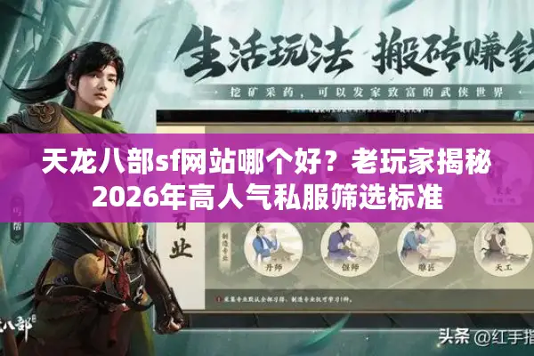 天龙八部sf网站哪个好？老玩家揭秘2026年高人气私服筛选标准