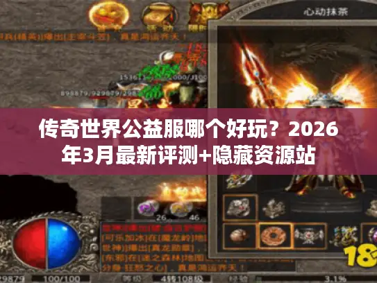 传奇世界公益服哪个好玩？2026年3月最新评测+隐藏资源站