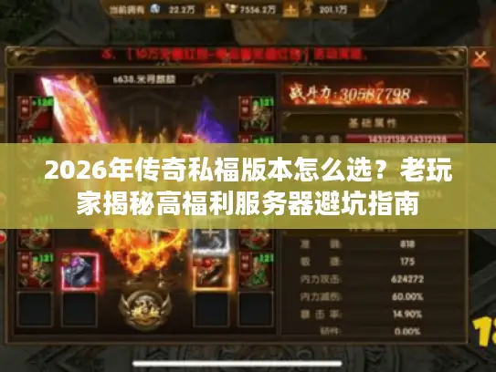 2026年传奇私福版本怎么选？老玩家揭秘高福利服务器避坑指南