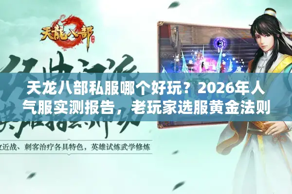 天龙八部私服哪个好玩？2026年人气服实测报告，老玩家选服黄金法则