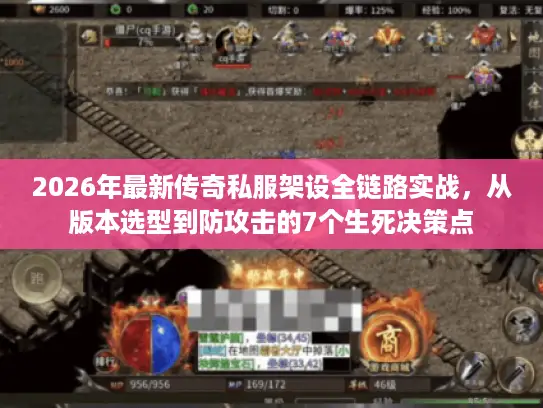 2026年最新传奇私服架设全链路实战，从版本选型到防攻击的7个生死决策点