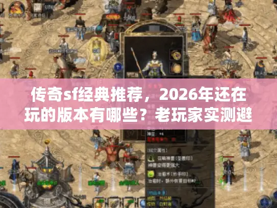 传奇sf经典推荐，2026年还在玩的版本有哪些？老玩家实测避坑指南