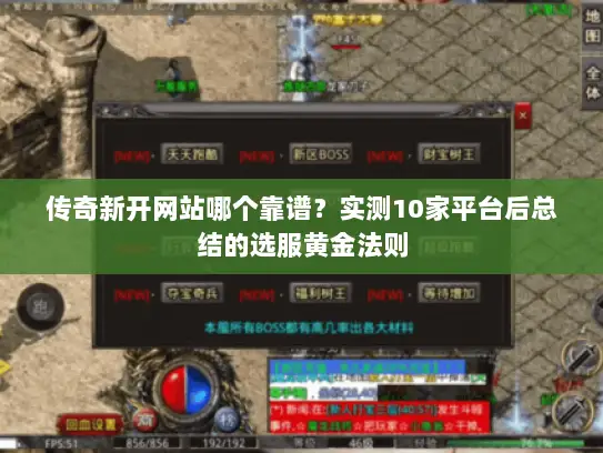 传奇新开网站哪个靠谱?实测10家平台后总结的选服黄金法则 传奇新开网站哪个靠谱?实测10家平台后总结的选服黄金法则