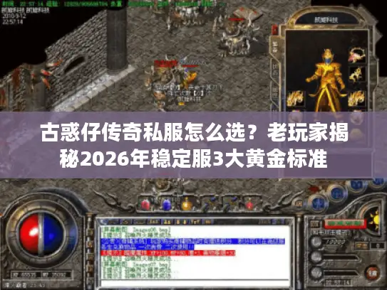 古惑仔传奇私服怎么选?老玩家揭秘2026年稳定服3大黄金标准 古惑仔传奇私服怎么选?老玩家揭秘2026年稳定服3大黄金标准