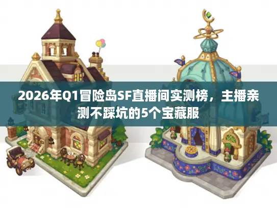 2026年Q1冒险岛SF直播间实测榜，主播亲测不踩坑的5个宝藏服