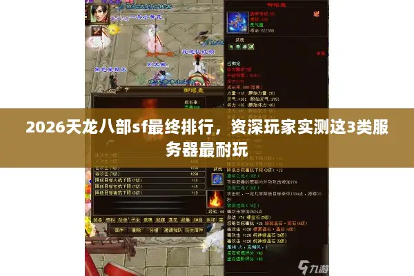 2026天龙八部sf最终排行，资深玩家实测这3类服务器最耐玩