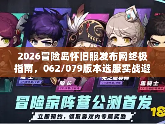 2026冒险岛怀旧服发布网终极指南，062/079版本选服实战避坑手册