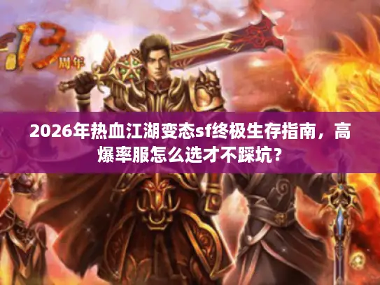2026年热血江湖变态sf终极生存指南，高爆率服怎么选才不踩坑？