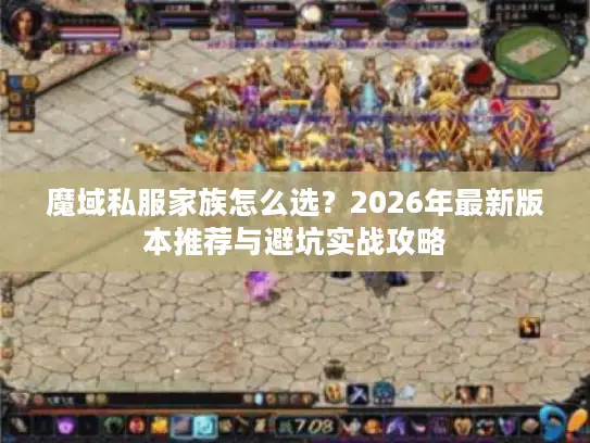 魔域私服家族怎么选？2026年最新版本推荐与避坑实战攻略