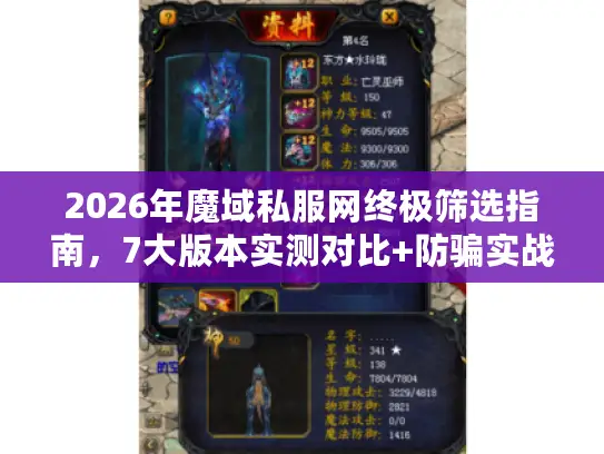 2026年魔域私服网终极筛选指南，7大版本实测对比+防骗实战手册