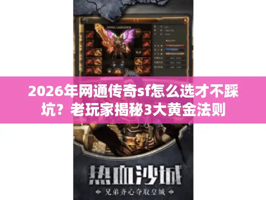 2026年网通传奇sf怎么选才不踩坑？老玩家揭秘3大黄金法则