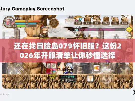 还在找冒险岛079怀旧服？这份2026年开服清单让你秒懂选择
