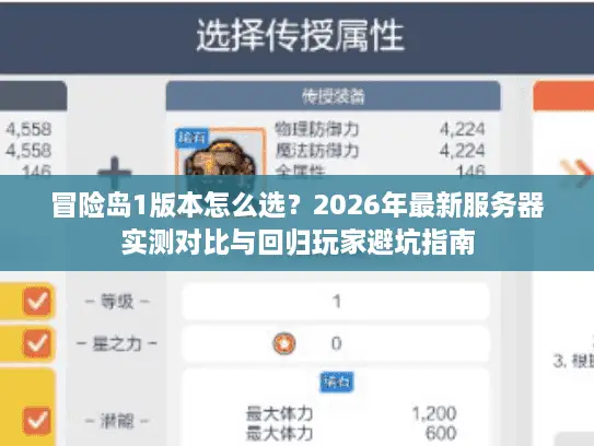 冒险岛1版本怎么选？2026年最新服务器实测对比与回归玩家避坑指南