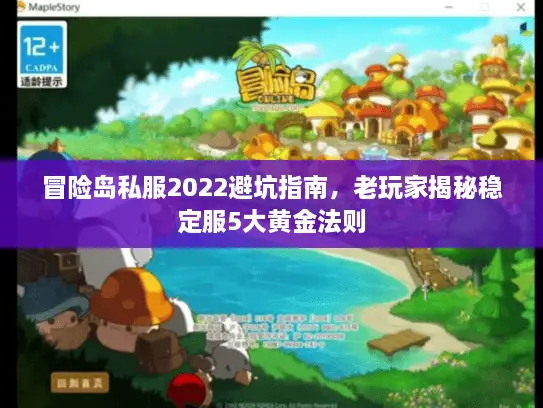 冒险岛私服2022避坑指南，老玩家揭秘稳定服5大黄金法则