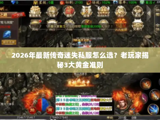 2026年最新传奇迷失私服怎么选？老玩家揭秘3大黄金准则