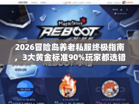 2026冒险岛养老私服终极指南，3大黄金标准90%玩家都选错了