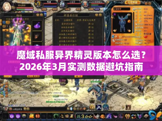 魔域私服异界精灵版本怎么选？2026年3月实测数据避坑指南