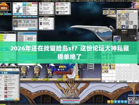 2026年还在找冒险岛sf？这份论坛大神私藏榜单绝了