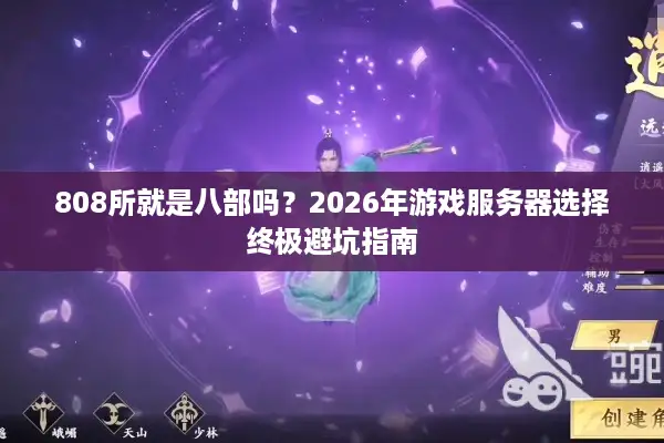 808所就是八部吗？2026年游戏服务器选择终极避坑指南