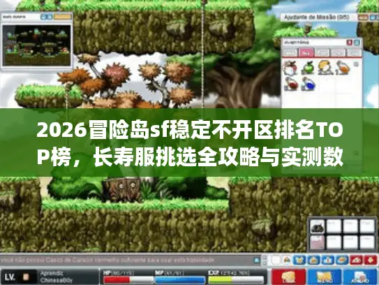 2026冒险岛sf稳定不开区排名TOP榜,长寿服挑选全攻略与实测数据 2026冒险岛sf稳定不开区排名TOP榜,长寿服挑选全攻略与实测数据