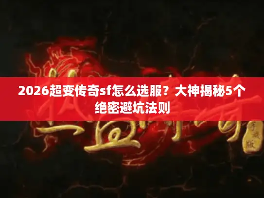 2026超变传奇sf怎么选服？大神揭秘5个绝密避坑法则