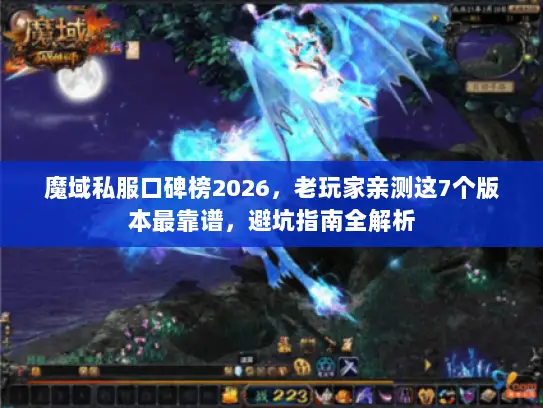 魔域私服口碑榜2026，老玩家亲测这7个版本最靠谱，避坑指南全解析