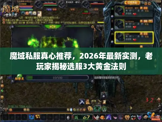 魔域私服真心推荐,2026年最新实测,老玩家揭秘选服3大黄金法则 魔域私服真心推荐,2026年最新实测,老玩家揭秘选服3大黄金法则