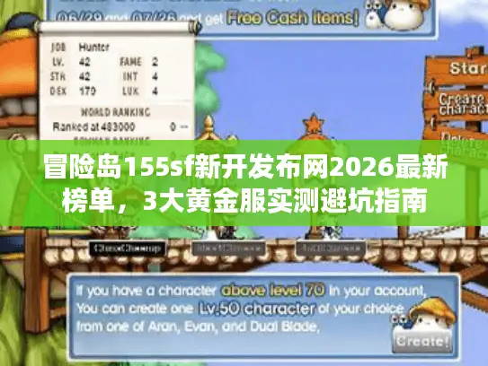 冒险岛155sf新开发布网2026最新榜单，3大黄金服实测避坑指南