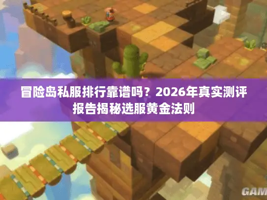 冒险岛私服排行靠谱吗？2026年真实测评报告揭秘选服黄金法则