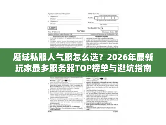 魔域私服人气服怎么选？2026年最新玩家最多服务器TOP榜单与避坑指南