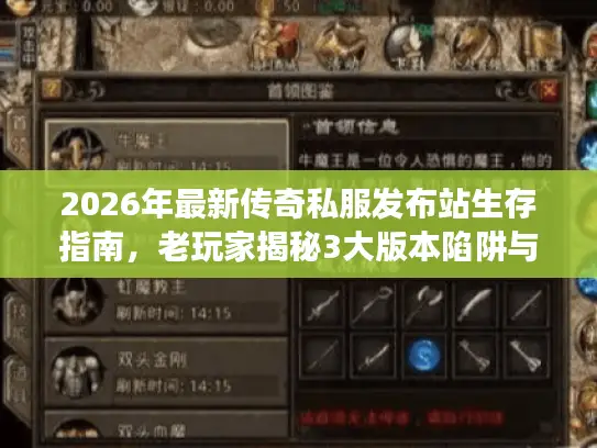 2026年最新传奇私服发布站生存指南，老玩家揭秘3大版本陷阱与5个稳定服务器筛选铁律