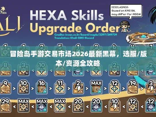 冒险岛手游交易市场2026最新黑幕，选服/版本/资源全攻略