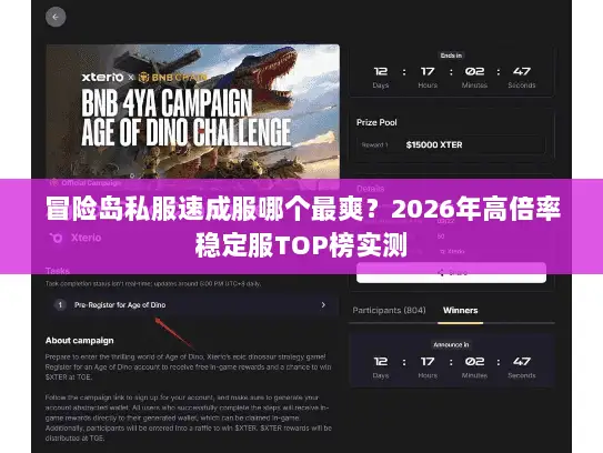 冒险岛私服速成服哪个最爽？2026年高倍率稳定服TOP榜实测