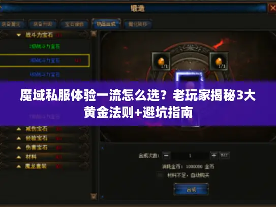 魔域私服体验一流怎么选？老玩家揭秘3大黄金法则+避坑指南