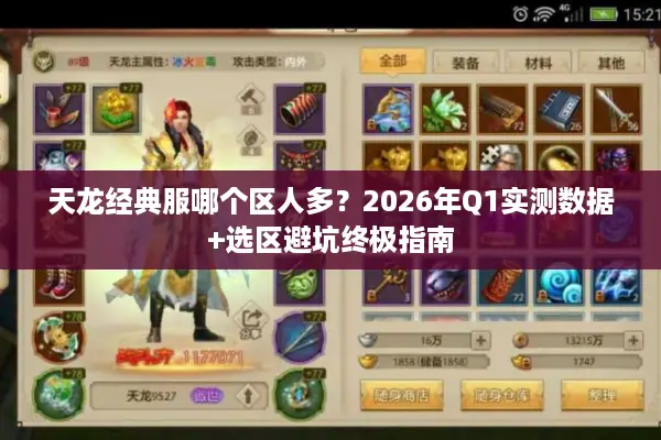 天龙经典服哪个区人多？2026年Q1实测数据+选区避坑终极指南
