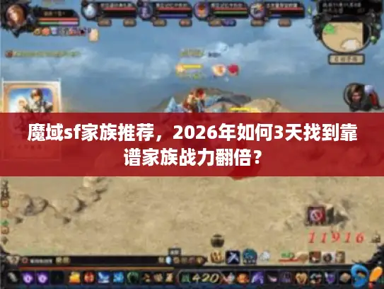 魔域sf家族推荐，2026年如何3天找到靠谱家族战力翻倍？