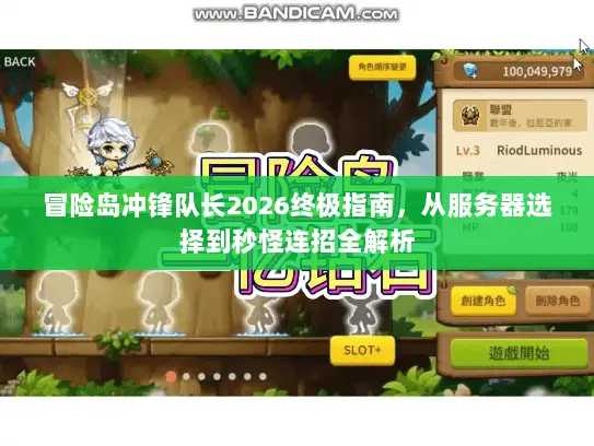 冒险岛冲锋队长2026终极指南，从服务器选择到秒怪连招全解析