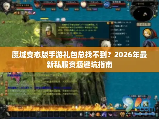 魔域变态版手游礼包总找不到？2026年最新私服资源避坑指南