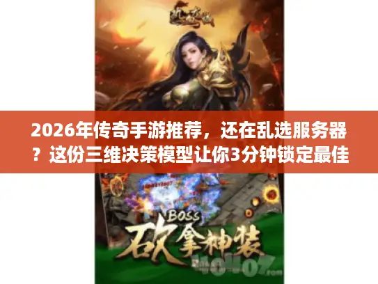 2026年传奇手游推荐,还在乱选服务器?这份三维决策模型让你3分钟锁定最佳版本 2026年传奇手游推荐,还在乱选服务器?这份三维决策模型让你3分钟锁定最佳版本