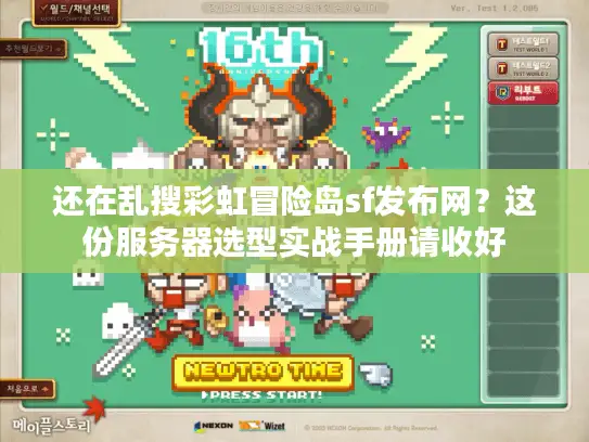 还在乱搜彩虹冒险岛sf发布网？这份服务器选型实战手册请收好