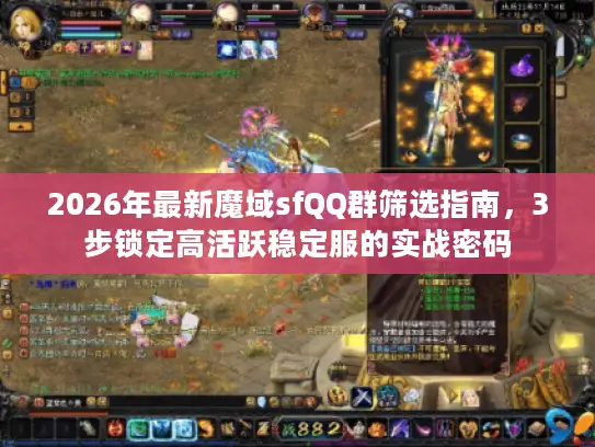 2026年最新魔域sfQQ群筛选指南，3步锁定高活跃稳定服的实战密码