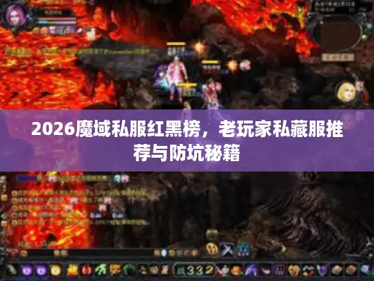 2026魔域私服红黑榜，老玩家私藏服推荐与防坑秘籍