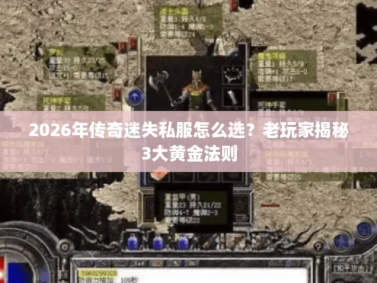 2026年传奇迷失私服怎么选？老玩家揭秘3大黄金法则