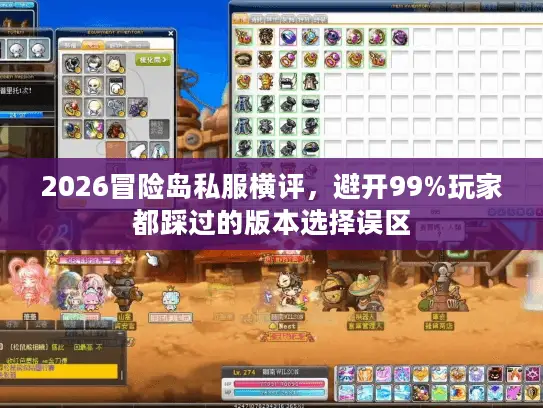 2026冒险岛私服横评，避开99%玩家都踩过的版本选择误区