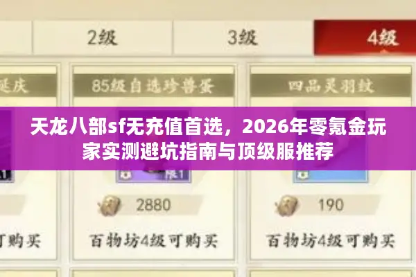 天龙八部sf无充值首选，2026年零氪金玩家实测避坑指南与顶级服推荐