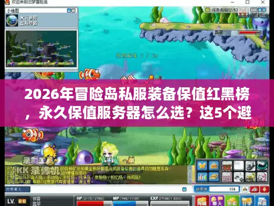2026年冒险岛私服装备保值红黑榜，永久保值服务器怎么选？这5个避坑法则能帮你省下万元充值