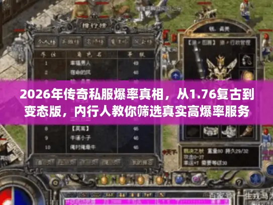2026年传奇私服爆率真相,从1.76复古到变态版,内行人教你筛选真实高爆率服务器 2026年传奇私服爆率真相,从1.76复古到变态版,内行人教你筛选真实高爆率服务器