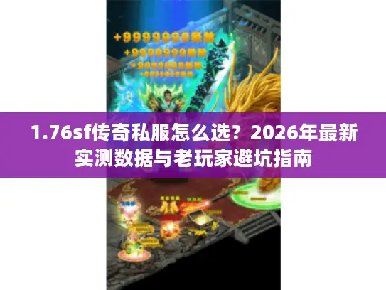 1.76sf传奇私服怎么选？2026年最新实测数据与老玩家避坑指南