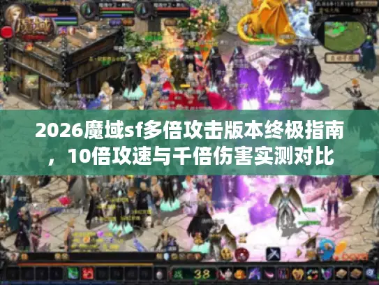 2026魔域sf多倍攻击版本终极指南，10倍攻速与千倍伤害实测对比