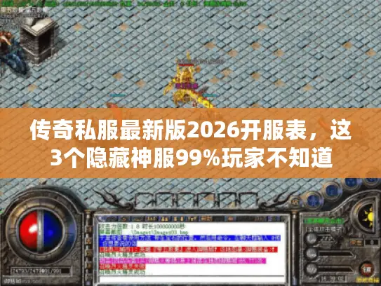 传奇私服最新版2026开服表，这3个隐藏神服99%玩家不知道